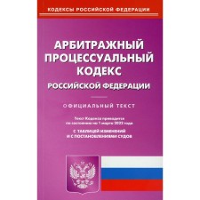 АПК РФ. По состоянию на 01.03.2022 г.