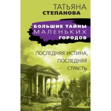 The last truth, the last passion. Stepanova T.Yu.