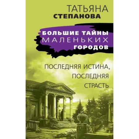 The last truth, the last passion. Stepanova T.Yu.