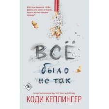 Все было не так. Кеплингер К.