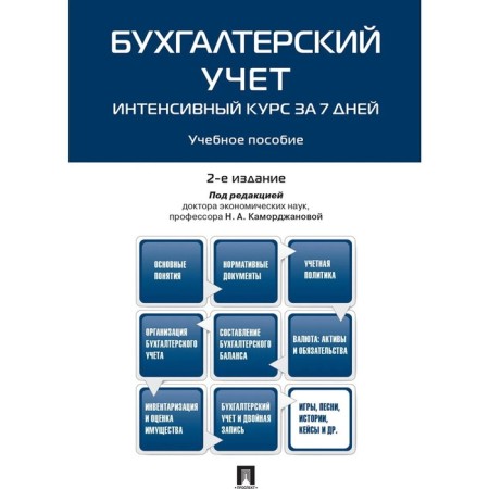 Accounting. Intensive course in 7 days. Tutorial