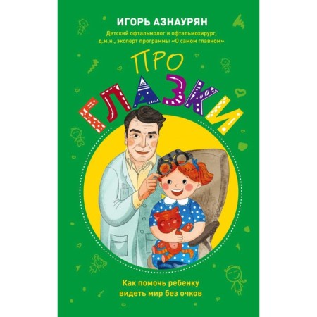 Детский доктор. Здоровье глазок, ушек, носика и горлышка. Азнаурян И.Э.-1