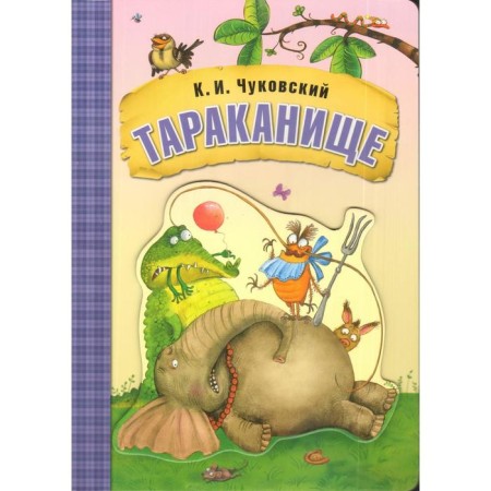 A book in a mild binding "Cockroach". Chukovsky K.I.