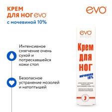 Крем для ног EVO с Мочевиной 50мл