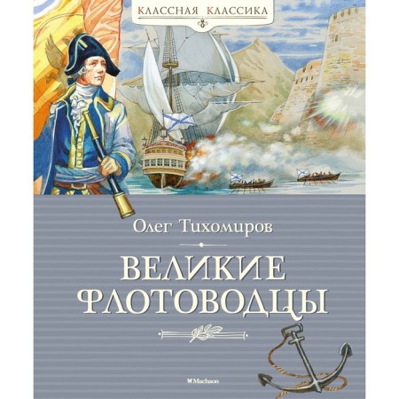 Great naval breeders. Tikhomirov O.N.