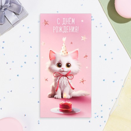 Money envelope "Happy Birthday!" White kitten, 16.5 x 8 cm-1