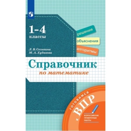 Handbook in mathematics. 1-4 grade. Selkina L.V., Khudyakova M.A.