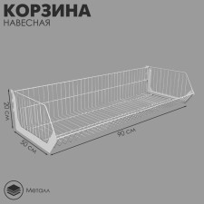 Basket mounted assembly 900 × 500 × 200 mm, white color