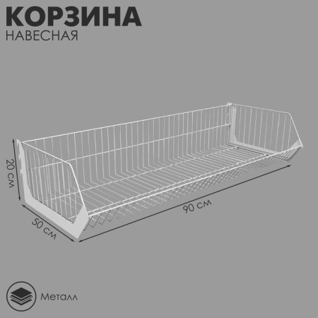 Basket mounted assembly 900 × 500 × 200 mm, white color
