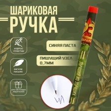 Pen Plastic with a cap “The best of the best. February 23 