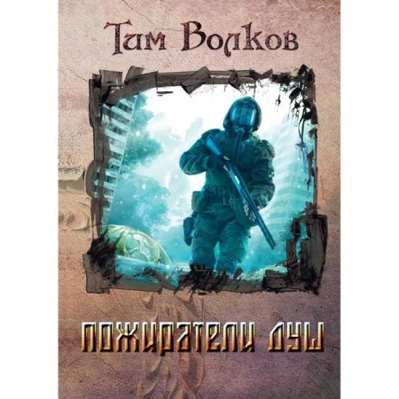 Soul eaters. Volkov Tim