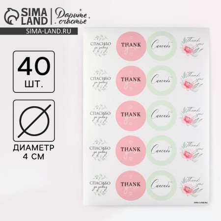 Set of business stickers "Thank you", 40 pcs, 4 x 4 cm
