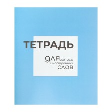 Notebook - a dictionary for recording foreign words, calligrata, 48 sheets in a line, an original block