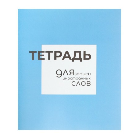 Notebook - a dictionary for recording foreign words, calligrata, 48 sheets in a line, an original block
