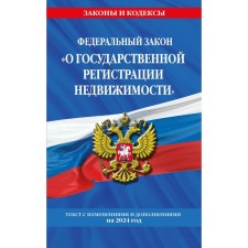 ФЗ «О государственной регистрации недвижимости» по состоянию на 2024 / ФЗ № 218-ФЗ
