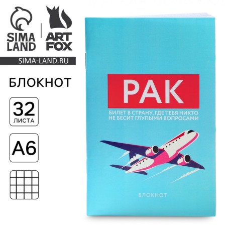 Блокнот А6, 32 л в клетку «РАК»