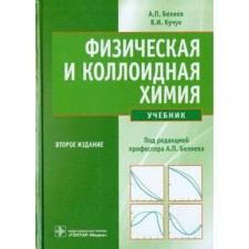 Физическая и коллоидная химия. Беляев А., Кучук