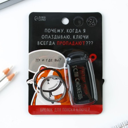 A keychain to search for keys "Find me", 6 x 2.8 cm