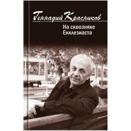 In the draft of Ecclesiastes. Krasnikov G.