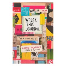 “Destroy me! The legendary notebook with new tasks is now in color (the English name Wreck this Journal), Smith K.
