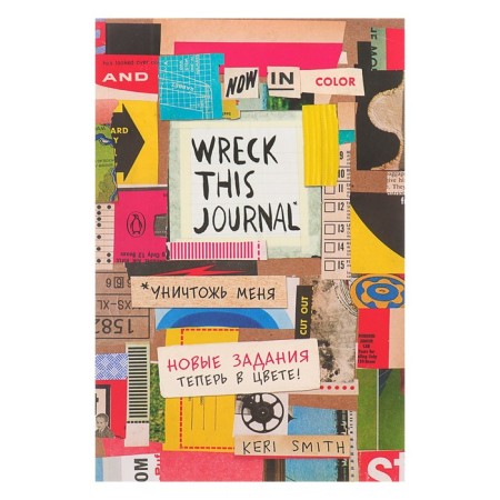 “Destroy me! The legendary notebook with new tasks is now in color (the English name Wreck this Journal), Smith K.