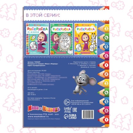 Coloring by numbers, 16 pages, A4, "Masha and the Bear"-4