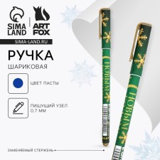 Ручка с колпачком софт-тач «С Новым годом», пластик, синяя паста, 0.7 мм
