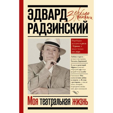 My theatrical life. Radzinsky Edward Stanislavovich