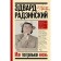 My theatrical life. Radzinsky Edward Stanislavovich