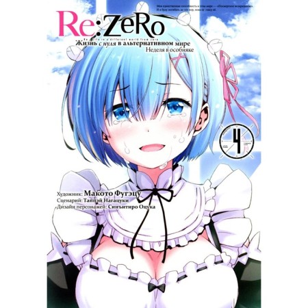 Re: Zero. Life from scratch in an alternative world. Week in the mansion. Volume 4. Nagatsuki T.