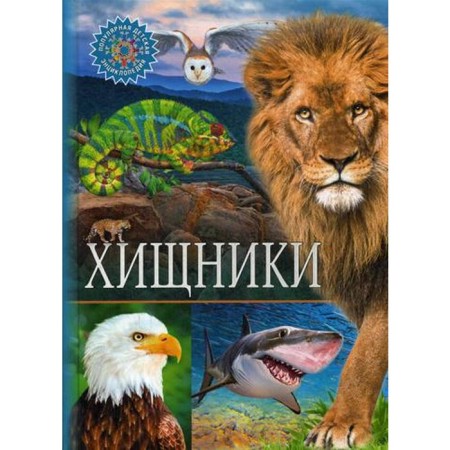 Predators. Popular children's encyclopedia