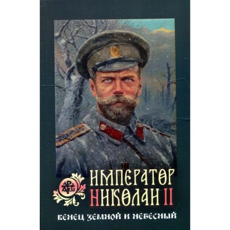 Emperor Nicholas II: Earth and Heavenly Crown