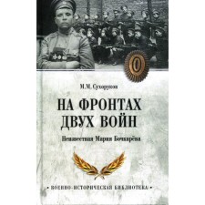 On the fronts of two wars. Unknown Maria Bochkareva. Sukhorukov M.M.