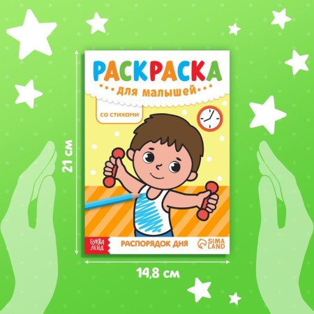 Coloring for babies with verses "Dream of Day", 12 p.-1
