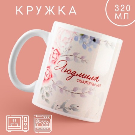 Lyudmila mug, 320 ml