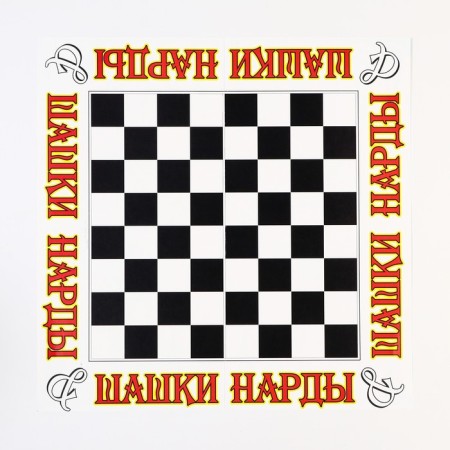 Field "Checkers, NARDS", 31.5 X 31.5-1