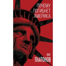 Why will America die. Platonov O.A.