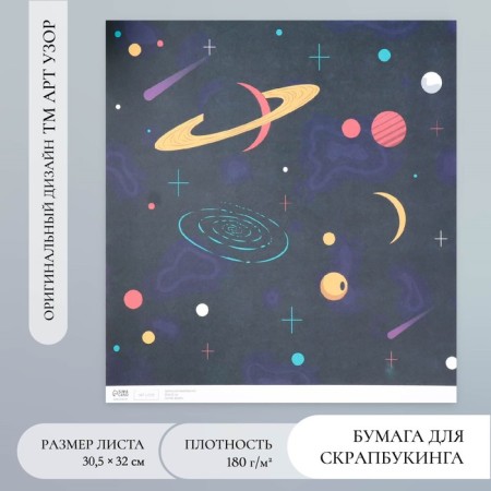 Scrapbooking paper "Universe" density 180 g 30.5x32 cm