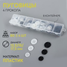 A set of buttons, 4 punctures, d = 12.5 / 15 / 17.5 mm, 80 ± 4 pcs, in a container, black / white color