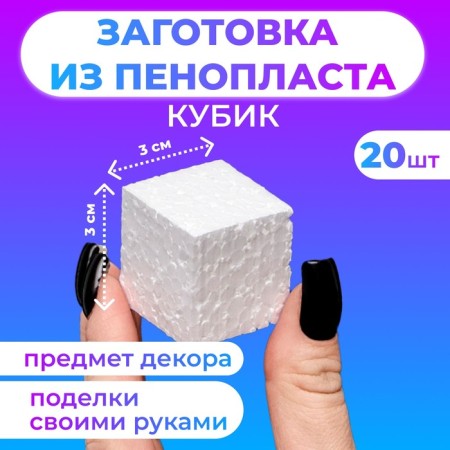 A set of blanks of foam "Cube", 3 cm, 20 pcs