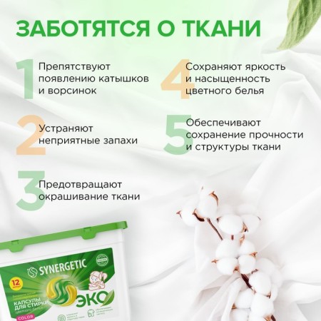 Synergetic washing capsules hypoallergenic color, biodegradable, concentrated, 12 pcs-3