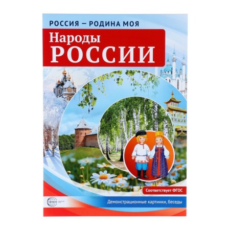 Демонстрационные плакаты "Россия - родина моя. Народы России" А4-1