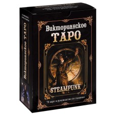 Tarot Guide. Victorian (set of book + cards)