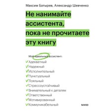 Do not hire the assistant until you read this book. Batyrev M., Shevchenko A.