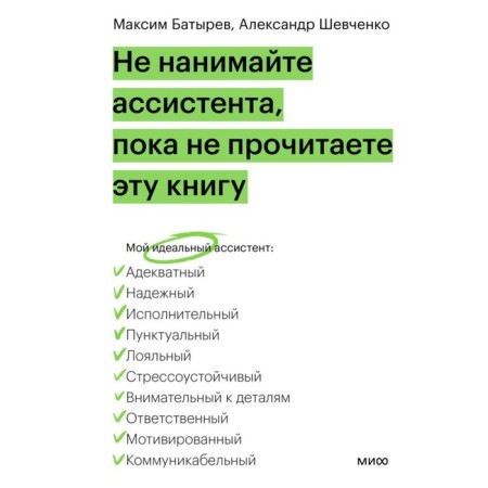 Do not hire the assistant until you read this book. Batyrev M., Shevchenko A.