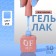 Simple nail polish gel, 3 phase, 10 ml, led/uv, color (255)