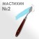 Mastikhin 1.5 x 3 cm, No. 2