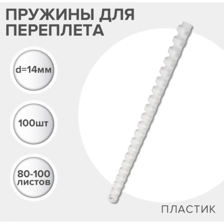 Plastic binding springs, d = 14mm, 100 pieces, sew 80-100 sheets, white, gelos