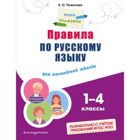 Rules for the Russian language. For elementary school. EASHLOVA E.O.
