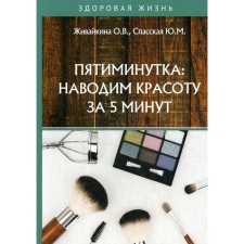 Five -minute: We bring beauty in 5 minutes. Zhivaykina O.V., Spasskaya Yu.M.